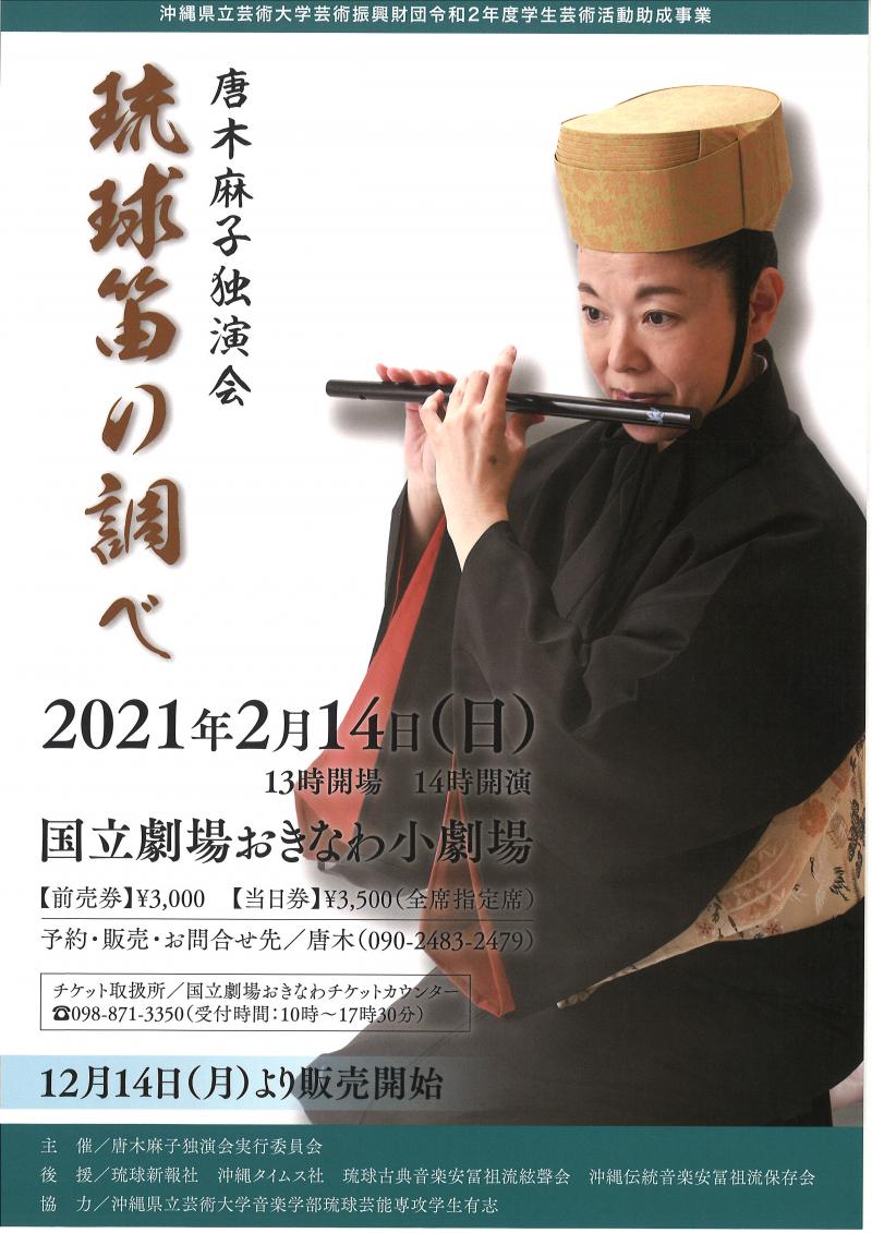 唐木麻子独演会琉球笛の調べ | 宮城茂雄 | 琉球舞踊